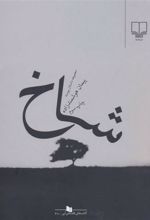 کتاب شاخ