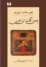کتاب چنین گفت ابن عربی