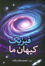 کتاب فیزیک کیهان ما