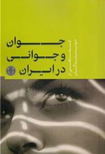 کتاب جوان و جوانی در ایران