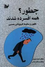 کتاب چطور همه افسرده شدند
