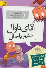 کتاب آقای ناوال، مدیر باحال