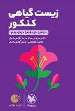 زیست گیاهی کنکور لقمه طلایی