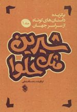 کتاب شیرین مثل حلوا (جلد 1)