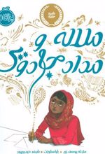 کتاب ملاله و مداد جادویی