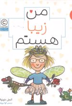 جلد کتاب من زیبا هستم (من هستم)