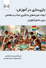 جلد کتاب بازی‌سازی در آموزش
