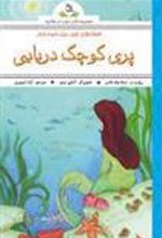 کتاب افسانه های شیرین برای کودکان : پری کوچک دریایی