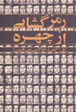 کتاب رمزگشایی از چهره