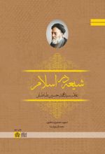 کتاب شیعه در اسلام