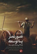 کتاب تصور عصر پساتوسعه