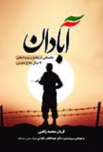 جلد کتاب آبادان