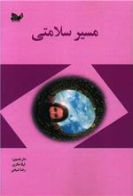 کتاب مسیر سلامتی