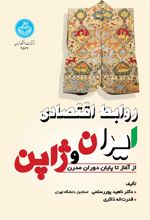 کتاب روابط اقتصادی ایران و ژاپن