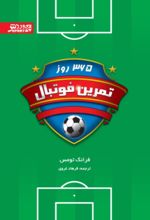 جلد کتاب 365 روز تمرین فوتبال