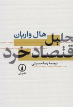 کتاب تحلیل اقتصاد خرد