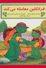 کتاب فرانکلین معامله می کند