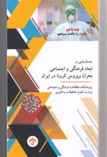 کتاب جستارهایی در ابعاد فرهنگی و اجتماعی بحران ویروس کرونا در ایران