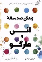 کتاب زندگی صد ساله ی لنی و مارگو