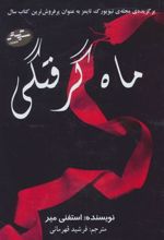کتاب مجموعه استفنی مه یر (4جلدی)