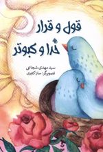 کتاب قول و قرار خدا و کبوتر