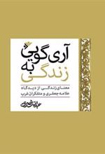 کتاب آری گویی به زندگی