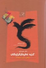 جلد کتاب کتیبه نه‌فره تلیکراوه کان