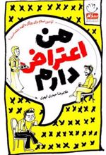 کتاب من اعتراض دارم (پالتویی)