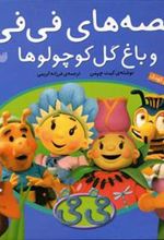کتاب مجموعه قصه های فی فی و باغ گل کوچولوها