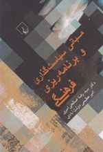 کتاب مبانی سیاست گذاری و برنامه ریزی فرهنگی