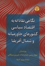 کتاب نگاهی نقادانه به اقتصاد سیاسی کشورهای خاورمیانه و شمال آفریقا