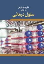 جلد کتاب نظریه‌ی نوین در باب سلول درمانی