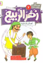 کتاب قصه های تصویری از زهرالربیع _6