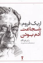 کتاب شجاعت آدم بودن