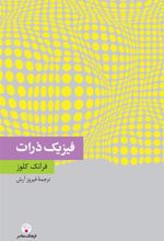 کتاب فیزیک ذرّات