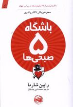 کتاب باشگاه 5 صبحی ها