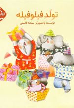کتاب تولد فیلو فیله