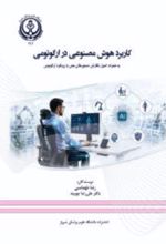 جلد کتاب کاربرد هوش مصنوعی در ارگونومی