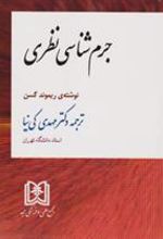 کتاب جرم شناسی نظری