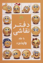 کتاب دفتر نقاشی با جلد وایت بردی زرد