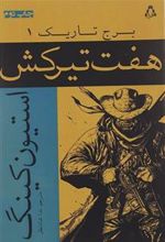 کتاب هفت تیرکش