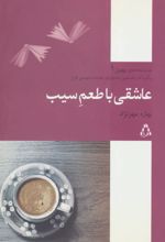 کتاب عاشقی با طعم سیب