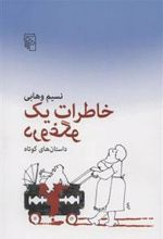 کتاب خاطرات یک دروغگو