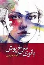 کتاب بانوی سرخ پوش