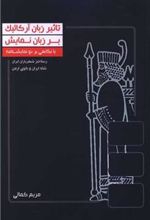 کتاب تاثیر زبان آرکائیک بر زبان نمایش