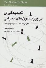 کتاب تصمیم گیری در پوزیسیون های بحرانی