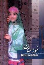 کتاب خوزستان