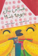 کتاب همه ش مال جوجه باشه!