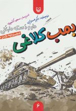 کتاب بمب کلاغی