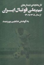 کتاب تاریخچه دیدارهای تیم ملی فوتبال ایران